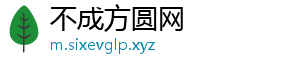 不成方圆网
